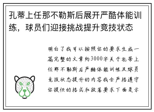 孔蒂上任那不勒斯后展开严酷体能训练，球员们迎接挑战提升竞技状态
