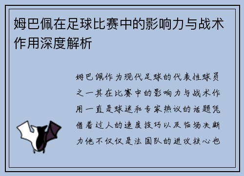 姆巴佩在足球比赛中的影响力与战术作用深度解析 姆巴佩在足球比赛中的影响力与战术作用深度解析
