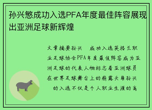 孙兴慜成功入选PFA年度最佳阵容展现出亚洲足球新辉煌
