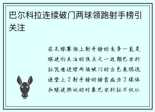 巴尔科拉连续破门两球领跑射手榜引关注 巴尔科拉连续破门两球领跑射手榜引关注