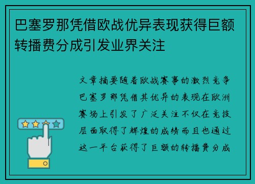 巴塞罗那凭借欧战优异表现获得巨额转播费分成引发业界关注 巴塞罗那凭借欧战优异表现获得巨额转播费分成引发业界关注