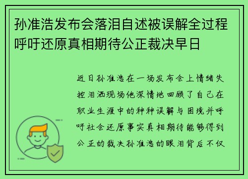 孙准浩发布会落泪自述被误解全过程呼吁还原真相期待公正裁决早日