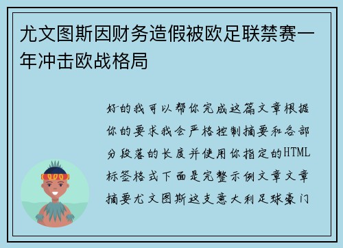 尤文图斯因财务造假被欧足联禁赛一年冲击欧战格局