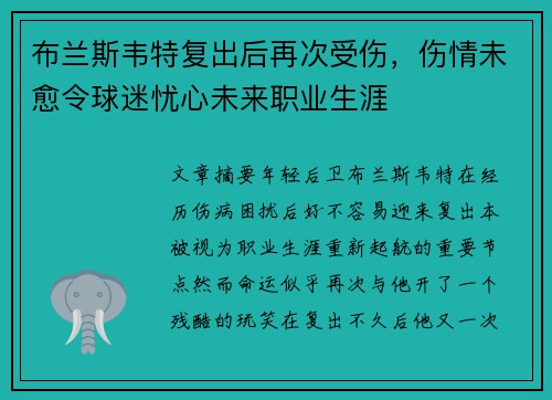 布兰斯韦特复出后再次受伤,伤情未愈令球迷忧心未来职业生涯 布兰斯韦特复出后再次受伤,伤情未愈令球迷忧心未来职业生涯