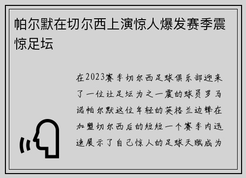 帕尔默在切尔西上演惊人爆发赛季震惊足坛 帕尔默在切尔西上演惊人爆发赛季震惊足坛