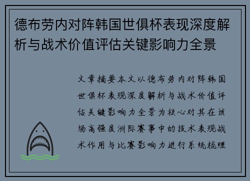 德布劳内对阵韩国世俱杯表现深度解析与战术价值评估关键影响力全景