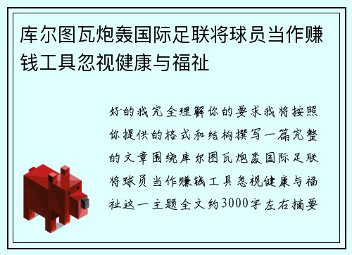 库尔图瓦炮轰国际足联将球员当作赚钱工具忽视健康与福祉