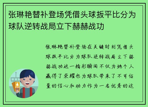 张琳艳替补登场凭借头球扳平比分为球队逆转战局立下赫赫战功 张琳艳替补登场凭借头球扳平比分为球队逆转战局立下赫赫战功