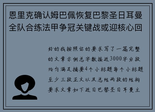 恩里克确认姆巴佩恢复巴黎圣日耳曼全队合练法甲争冠关键战或迎核心回归 恩里克确认姆巴佩恢复巴黎圣日耳曼全队合练法甲争冠关键战或迎核心回归