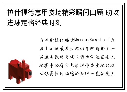 拉什福德意甲赛场精彩瞬间回顾 助攻进球定格经典时刻 拉什福德意甲赛场精彩瞬间回顾 助攻进球定格经典时刻