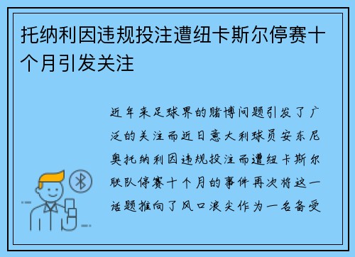 托纳利因违规投注遭纽卡斯尔停赛十个月引发关注 托纳利因违规投注遭纽卡斯尔停赛十个月引发关注