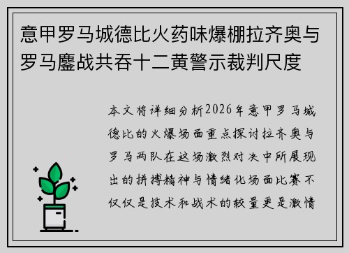 意甲罗马城德比火药味爆棚拉齐奥与罗马鏖战共吞十二黄警示裁判尺度 意甲罗马城德比火药味爆棚拉齐奥与罗马鏖战共吞十二黄警示裁判尺度