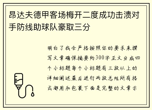 昂达夫德甲客场梅开二度成功击溃对手防线助球队豪取三分 昂达夫德甲客场梅开二度成功击溃对手防线助球队豪取三分