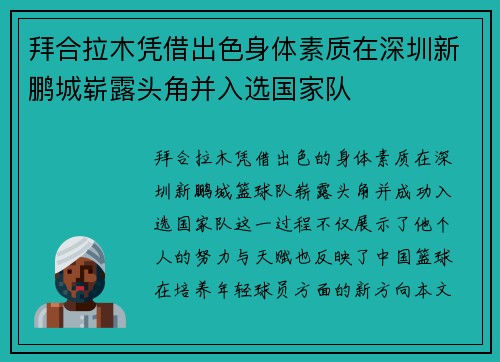 拜合拉木凭借出色身体素质在深圳新鹏城崭露头角并入选国家队 拜合拉木凭借出色身体素质在深圳新鹏城崭露头角并入选国家队