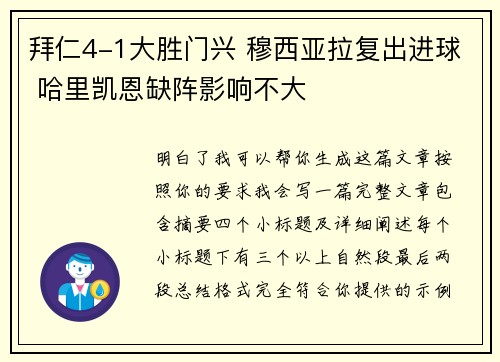 拜仁4-1大胜门兴 穆西亚拉复出进球 哈里凯恩缺阵影响不大 拜仁4-1大胜门兴 穆西亚拉复出进球 哈里凯恩缺阵影响不大