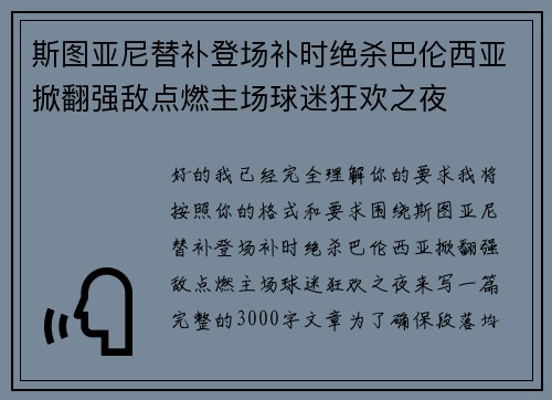 斯图亚尼替补登场补时绝杀巴伦西亚掀翻强敌点燃主场球迷狂欢之夜 斯图亚尼替补登场补时绝杀巴伦西亚掀翻强敌点燃主场球迷狂欢之夜