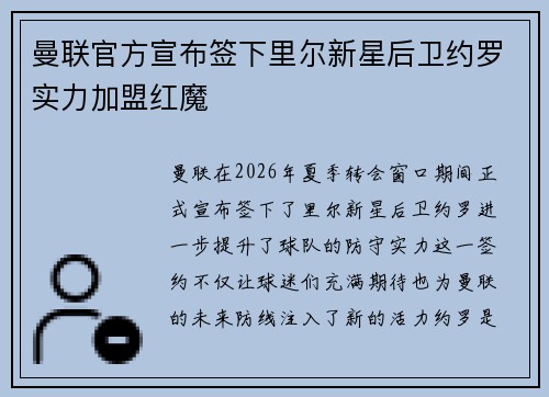 曼联官方宣布签下里尔新星后卫约罗实力加盟红魔 曼联官方宣布签下里尔新星后卫约罗实力加盟红魔