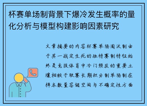 杯赛单场制背景下爆冷发生概率的量化分析与模型构建影响因素研究