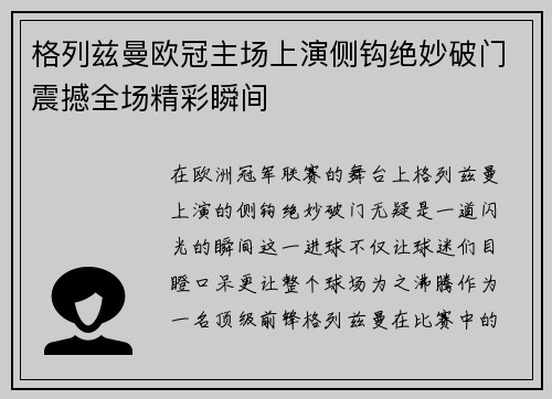 格列兹曼欧冠主场上演侧钩绝妙破门震撼全场精彩瞬间