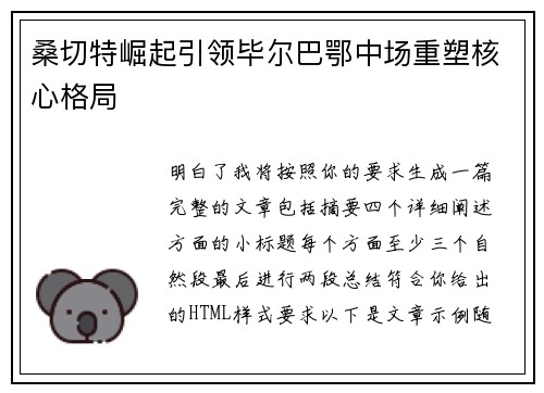 桑切特崛起引领毕尔巴鄂中场重塑核心格局