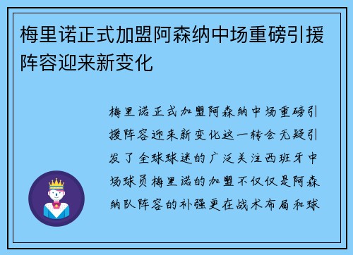 梅里诺正式加盟阿森纳中场重磅引援阵容迎来新变化 梅里诺正式加盟阿森纳中场重磅引援阵容迎来新变化