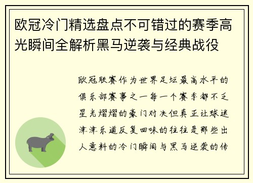 欧冠冷门精选盘点不可错过的赛季高光瞬间全解析黑马逆袭与经典战役 欧冠冷门精选盘点不可错过的赛季高光瞬间全解析黑马逆袭与经典战役