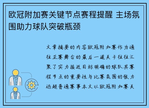 欧冠附加赛关键节点赛程提醒 主场氛围助力球队突破瓶颈 欧冠附加赛关键节点赛程提醒 主场氛围助力球队突破瓶颈