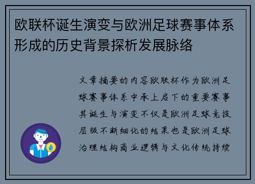 欧联杯诞生演变与欧洲足球赛事体系形成的历史背景探析发展脉络 欧联杯诞生演变与欧洲足球赛事体系形成的历史背景探析发展脉络