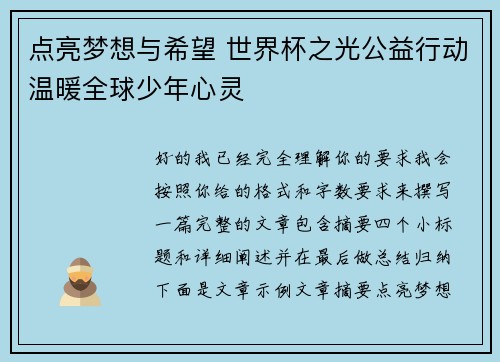 点亮梦想与希望 世界杯之光公益行动温暖全球少年心灵 点亮梦想与希望 世界杯之光公益行动温暖全球少年心灵