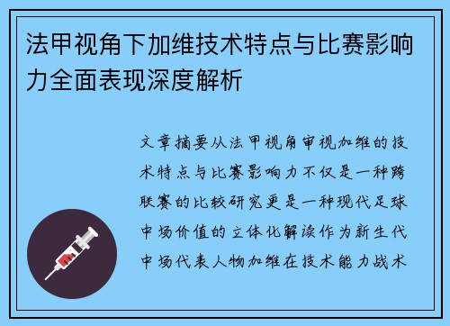 法甲视角下加维技术特点与比赛影响力全面表现深度解析 法甲视角下加维技术特点与比赛影响力全面表现深度解析