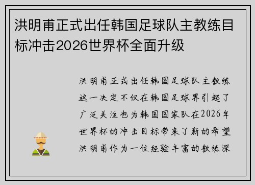洪明甫正式出任韩国足球队主教练目标冲击2026世界杯全面升级 洪明甫正式出任韩国足球队主教练目标冲击2026世界杯全面升级