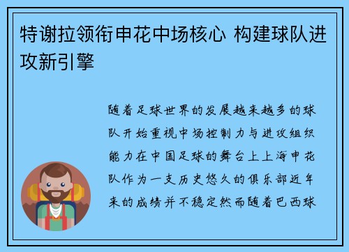 特谢拉领衔申花中场核心 构建球队进攻新引擎 特谢拉领衔申花中场核心 构建球队进攻新引擎