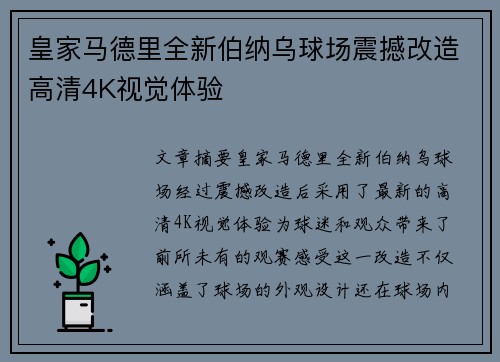 皇家马德里全新伯纳乌球场震撼改造高清4K视觉体验 皇家马德里全新伯纳乌球场震撼改造高清4K视觉体验