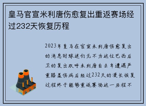 皇马官宣米利唐伤愈复出重返赛场经过232天恢复历程 皇马官宣米利唐伤愈复出重返赛场经过232天恢复历程