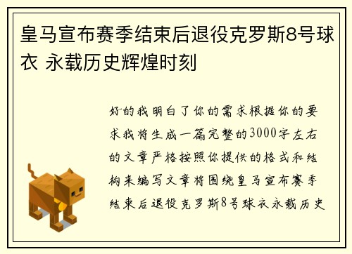 皇马宣布赛季结束后退役克罗斯8号球衣 永载历史辉煌时刻 皇马宣布赛季结束后退役克罗斯8号球衣 永载历史辉煌时刻