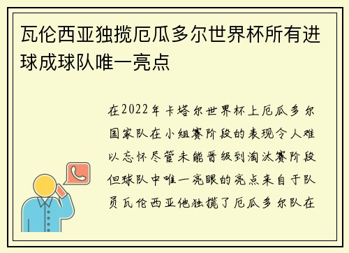 瓦伦西亚独揽厄瓜多尔世界杯所有进球成球队唯一亮点 瓦伦西亚独揽厄瓜多尔世界杯所有进球成球队唯一亮点