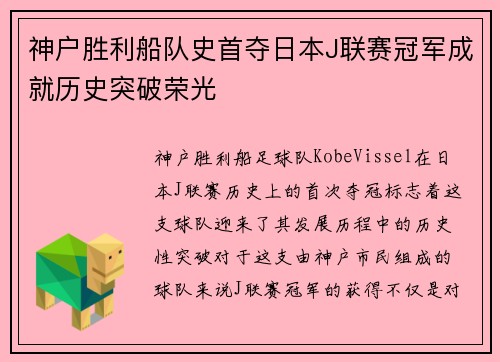 神户胜利船队史首夺日本J联赛冠军成就历史突破荣光