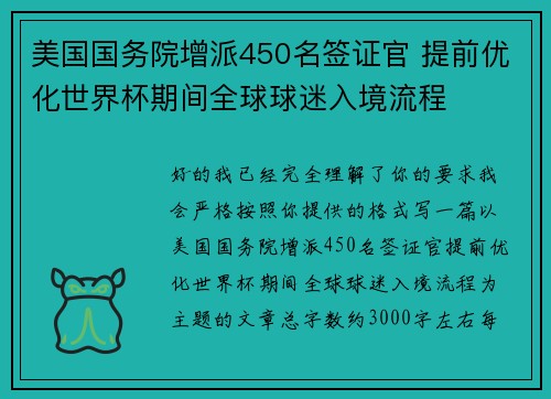 美国国务院增派450名签证官 提前优化世界杯期间全球球迷入境流程 美国国务院增派450名签证官 提前优化世界杯期间全球球迷入境流程
