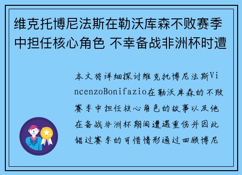 维克托博尼法斯在勒沃库森不败赛季中担任核心角色 不幸备战非洲杯时遭遇重伤休战 维克托博尼法斯在勒沃库森不败赛季中担任核心角色 不幸备战非洲杯时遭遇重伤休战