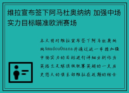 维拉宣布签下阿马杜奥纳纳 加强中场实力目标瞄准欧洲赛场 维拉宣布签下阿马杜奥纳纳 加强中场实力目标瞄准欧洲赛场