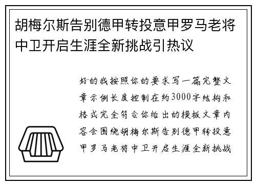 胡梅尔斯告别德甲转投意甲罗马老将中卫开启生涯全新挑战引热议