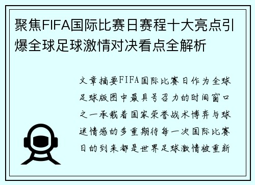 聚焦FIFA国际比赛日赛程十大亮点引爆全球足球激情对决看点全解析 聚焦FIFA国际比赛日赛程十大亮点引爆全球足球激情对决看点全解析