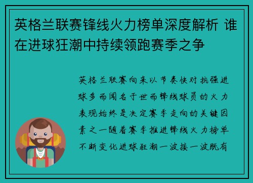 英格兰联赛锋线火力榜单深度解析 谁在进球狂潮中持续领跑赛季之争 英格兰联赛锋线火力榜单深度解析 谁在进球狂潮中持续领跑赛季之争