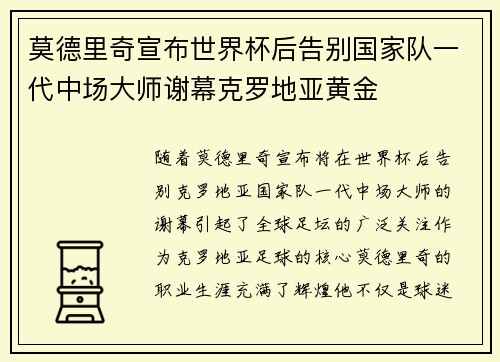 莫德里奇宣布世界杯后告别国家队一代中场大师谢幕克罗地亚黄金