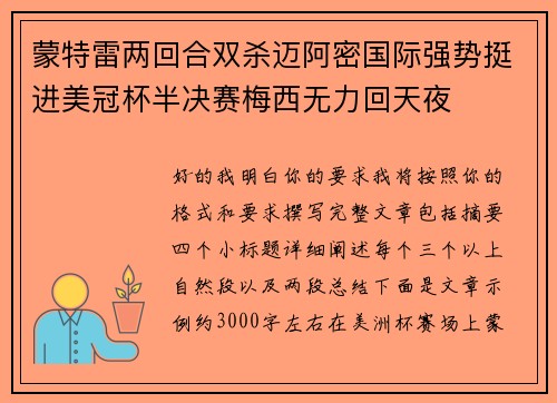 蒙特雷两回合双杀迈阿密国际强势挺进美冠杯半决赛梅西无力回天夜 蒙特雷两回合双杀迈阿密国际强势挺进美冠杯半决赛梅西无力回天夜