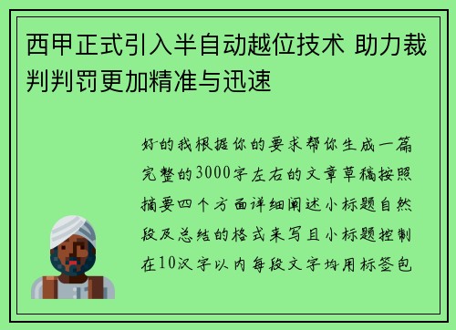 西甲正式引入半自动越位技术 助力裁判判罚更加精准与迅速