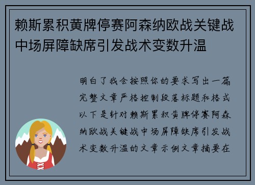 赖斯累积黄牌停赛阿森纳欧战关键战中场屏障缺席引发战术变数升温