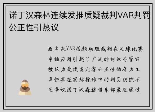 诺丁汉森林连续发推质疑裁判VAR判罚公正性引热议