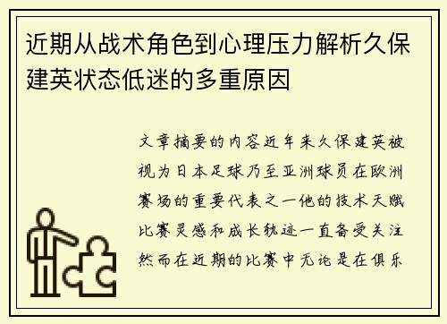 近期从战术角色到心理压力解析久保建英状态低迷的多重原因