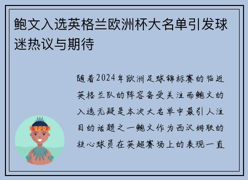 鲍文入选英格兰欧洲杯大名单引发球迷热议与期待 鲍文入选英格兰欧洲杯大名单引发球迷热议与期待